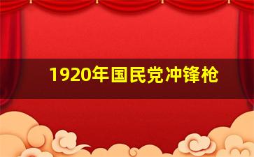 1920年国民党冲锋枪