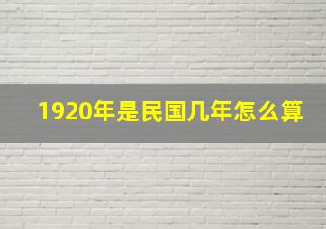 1920年是民国几年怎么算