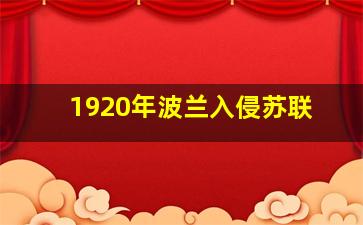 1920年波兰入侵苏联