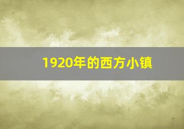 1920年的西方小镇