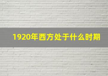 1920年西方处于什么时期