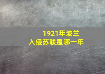 1921年波兰入侵苏联是哪一年