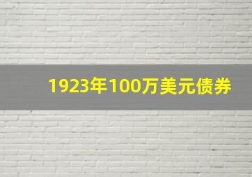 1923年100万美元债券