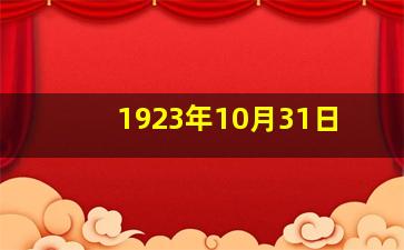 1923年10月31日