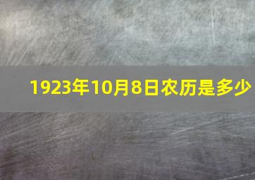 1923年10月8日农历是多少