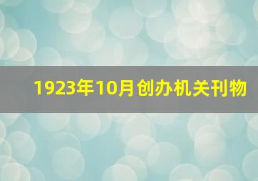 1923年10月创办机关刊物