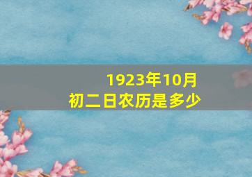 1923年10月初二日农历是多少