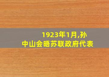 1923年1月,孙中山会晤苏联政府代表