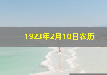 1923年2月10日农历