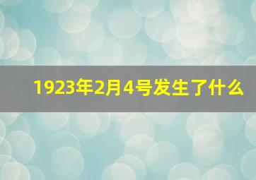 1923年2月4号发生了什么