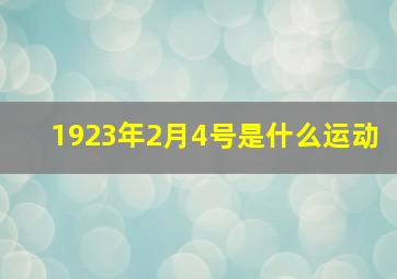 1923年2月4号是什么运动