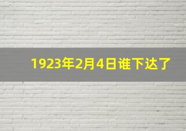 1923年2月4日谁下达了