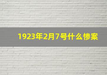 1923年2月7号什么惨案