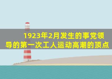 1923年2月发生的事党领导的第一次工人运动高潮的顶点