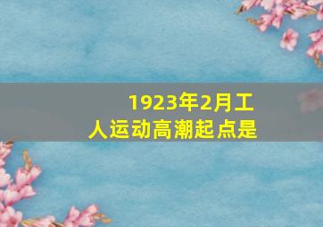 1923年2月工人运动高潮起点是