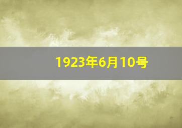 1923年6月10号