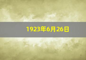 1923年6月26日