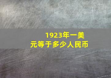 1923年一美元等于多少人民币