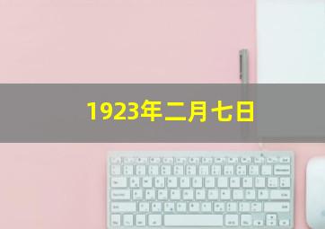 1923年二月七日