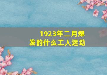 1923年二月爆发的什么工人运动