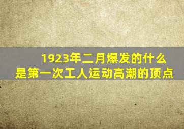 1923年二月爆发的什么是第一次工人运动高潮的顶点