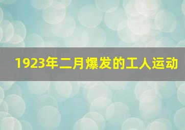 1923年二月爆发的工人运动