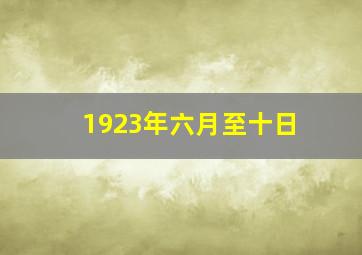 1923年六月至十日