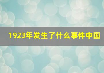 1923年发生了什么事件中国