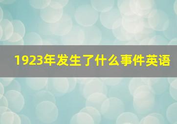 1923年发生了什么事件英语