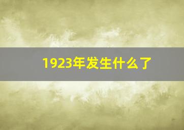 1923年发生什么了