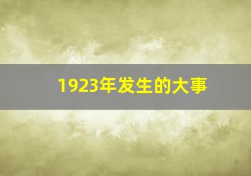 1923年发生的大事