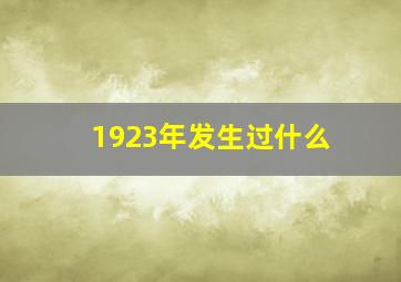 1923年发生过什么