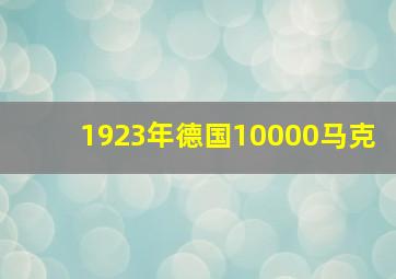 1923年德国10000马克