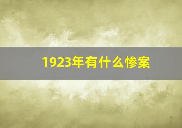 1923年有什么惨案