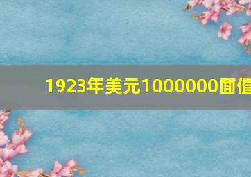 1923年美元1000000面值