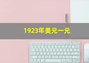 1923年美元一元