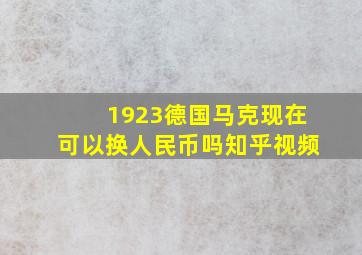 1923德国马克现在可以换人民币吗知乎视频