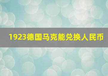 1923德国马克能兑换人民币