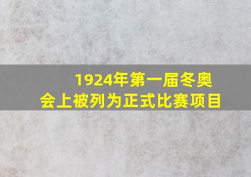 1924年第一届冬奥会上被列为正式比赛项目