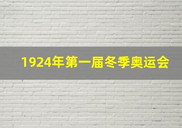 1924年第一届冬季奥运会