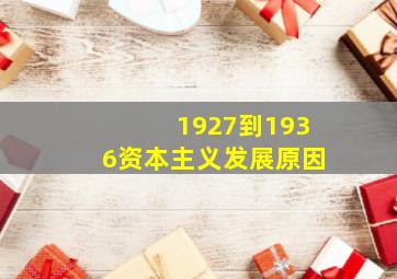 1927到1936资本主义发展原因