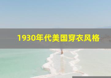 1930年代美国穿衣风格