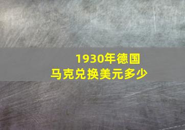 1930年德国马克兑换美元多少