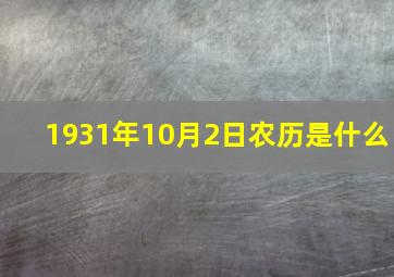 1931年10月2日农历是什么