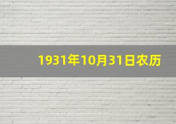 1931年10月31日农历