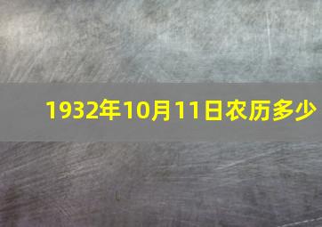 1932年10月11日农历多少