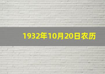 1932年10月20日农历