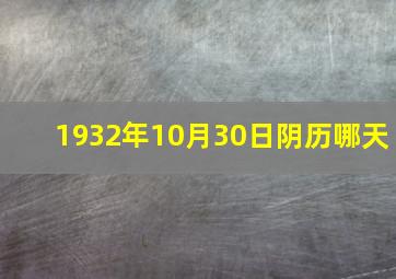 1932年10月30日阴历哪天