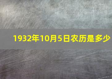 1932年10月5日农历是多少