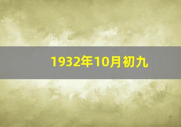 1932年10月初九